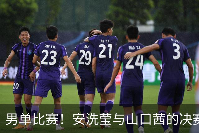 男单比赛！安洗莹与山口茜的决赛一波三折，颁奖遭遇关灯尴尬