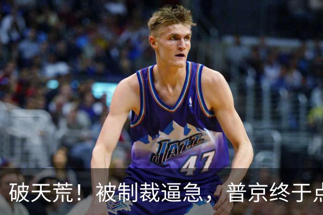 破天荒！被制裁逼急，普京终于点头：在满洲里为中国1435轨开绿灯