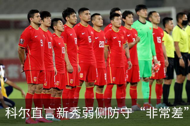 科尔直言新秀弱侧防守“非常差”：他本该是护框最好的