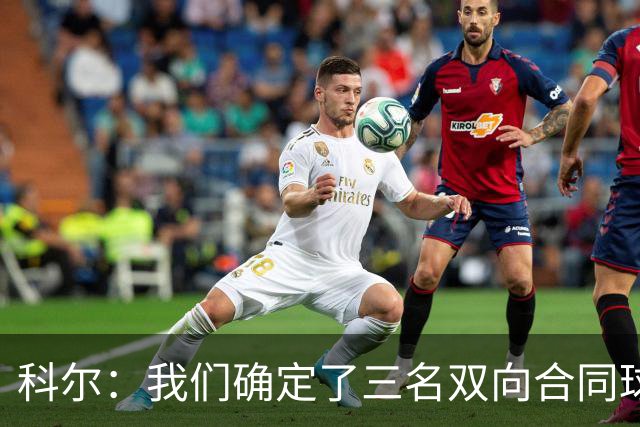科尔：我们确定了三名双向合同球员 正式阵容也已经敲定