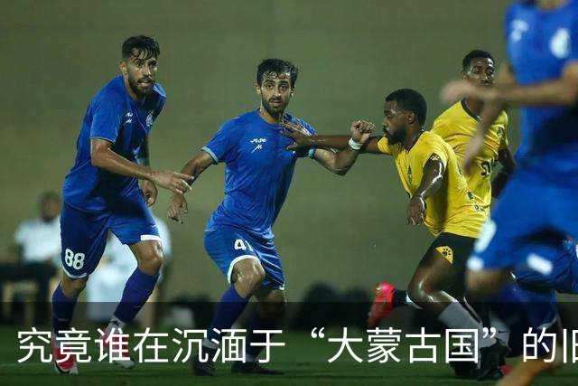 究竟谁在沉湎于“大蒙古国”的旧梦？