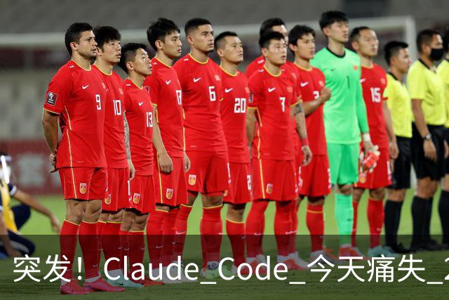 突发！Claude Code 今天痛失 2 员大将！