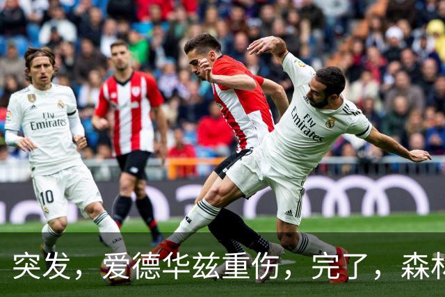 突发，爱德华兹重伤，完了，森林狼要崩溃了……