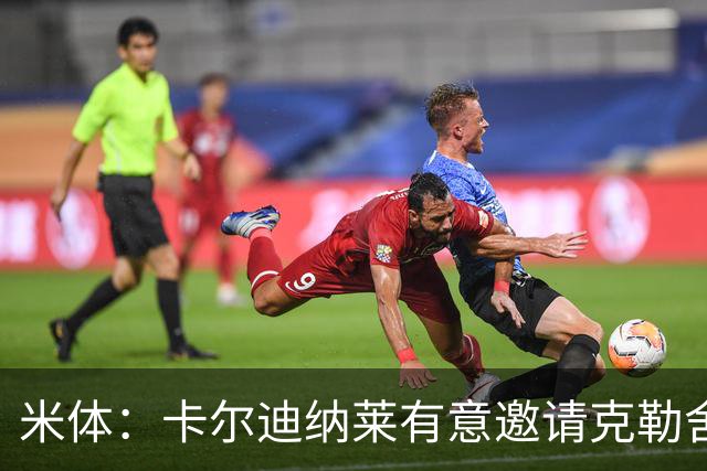 米体：卡尔迪纳莱有意邀请克勒舍出任俱乐部新的足球总监