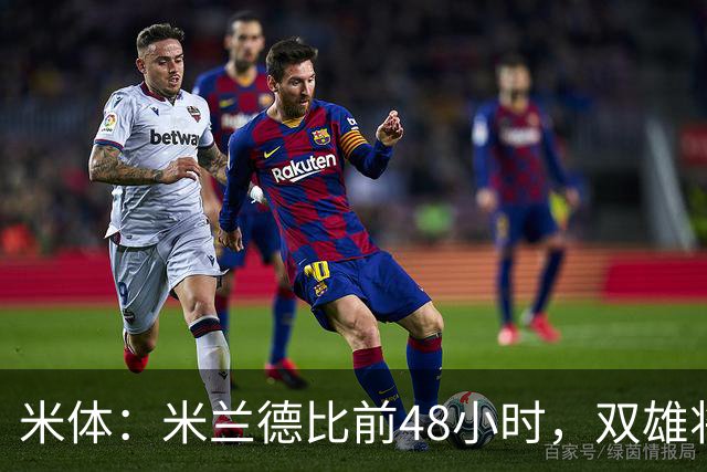 米体：米兰德比前48小时，双雄将联合发布新圣西罗球场效果图