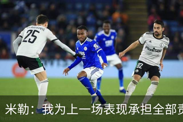 米勒：我为上一场表现承担全部责任 今天展现了真正的黄蜂篮球