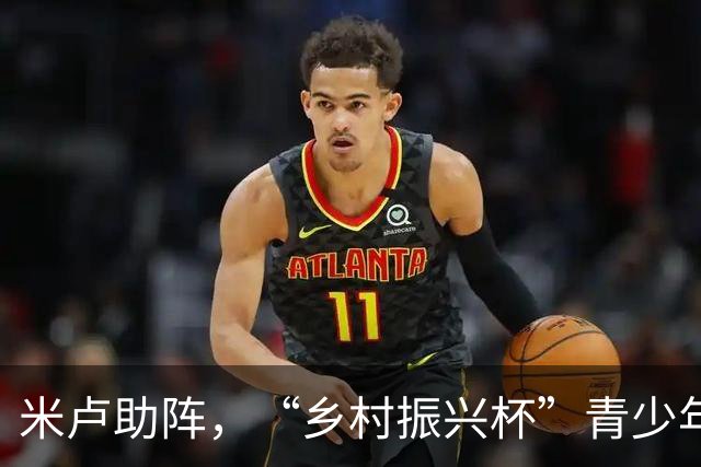 米卢助阵，“乡村振兴杯”青少年足球邀请赛在京收官