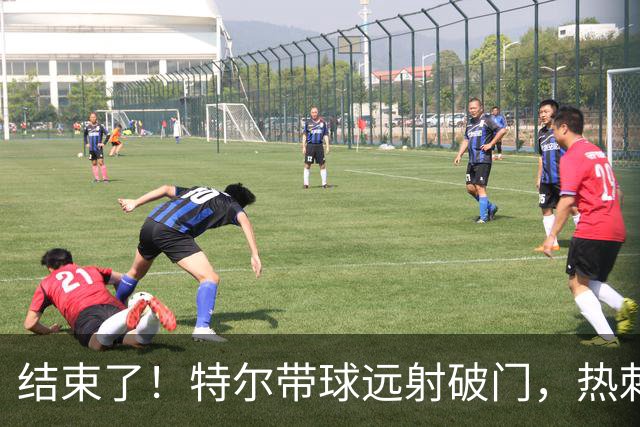 结束了！特尔带球远射破门，热刺2-0领先十人切尔西