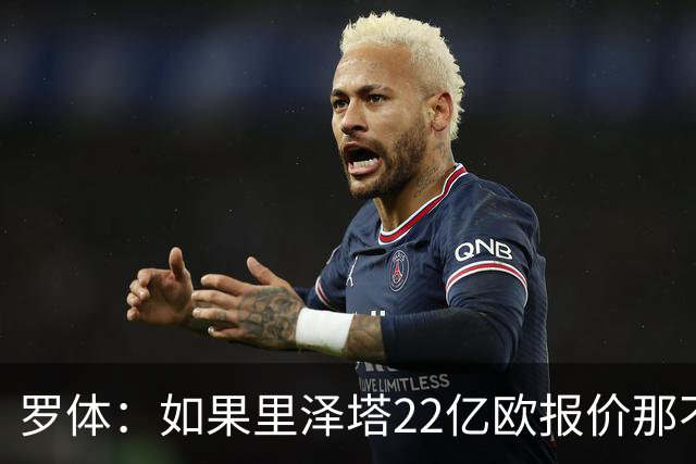 罗体：如果里泽塔22亿欧报价那不勒斯属实，那德佬拒绝是错误
