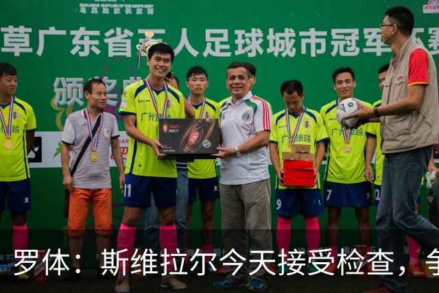 罗体：斯维拉尔今天接受检查，争取复出对阵曼联