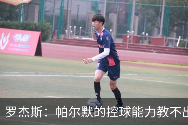 罗杰斯：帕尔默的控球能力教不出来；佩德罗是致命终结者