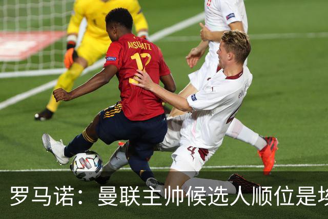 罗马诺：曼联主帅候选人顺位是埃迪-豪、埃梅里、孔蒂