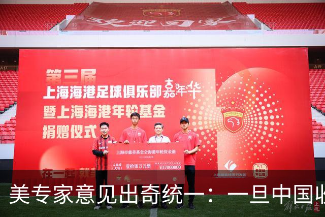 美专家意见出奇统一：一旦中国收复台湾，美国可能仅剩1条路可走