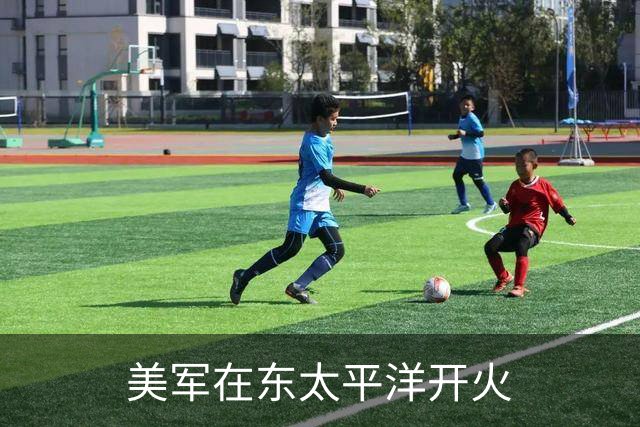 美军在东太平洋开火