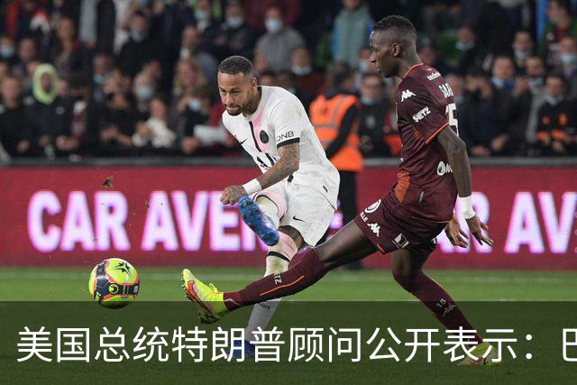 美国总统特朗普顾问公开表示：巴西总统卢拉竞选对手巴西自由党候选人弗拉维奥·博索纳罗在总统选举中落败后，特朗普已批准允许其入境美国