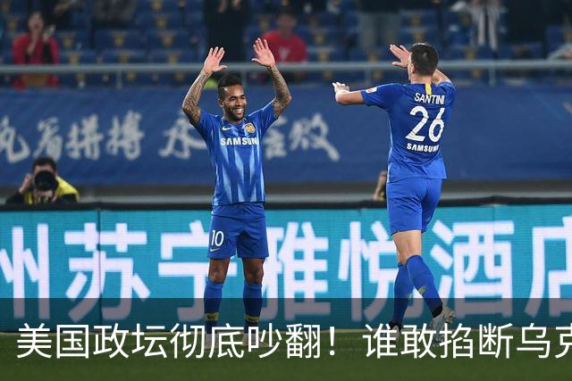 美国政坛彻底吵翻！谁敢掐断乌克兰星盾，直接严查、砍预算问责