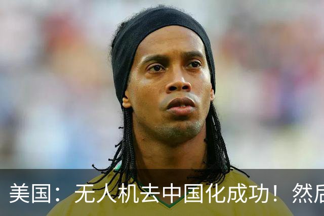 美国：无人机去中国化成功！然后中国宣布零件禁运, 没一个能交货