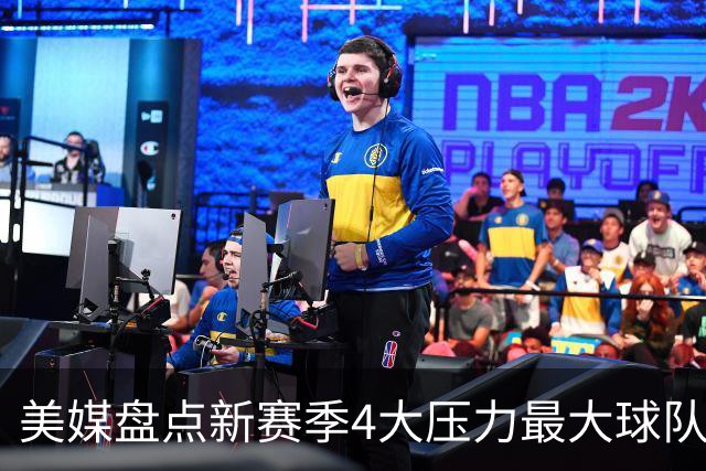 美媒盘点新赛季4大压力最大球队和球员，雷霆上榜，76人领衔
