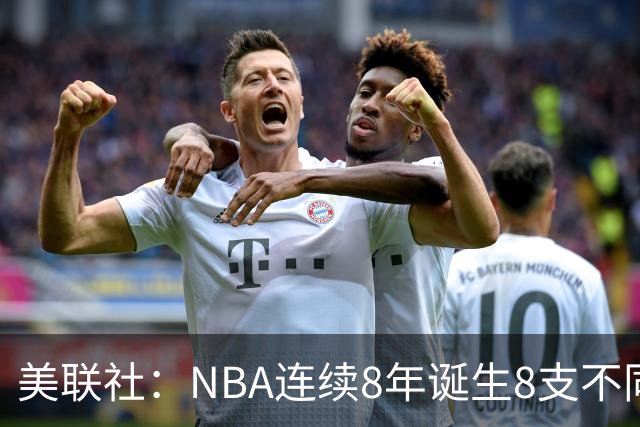 美联社：NBA连续8年诞生8支不同冠军 森林狼有望成为下一支