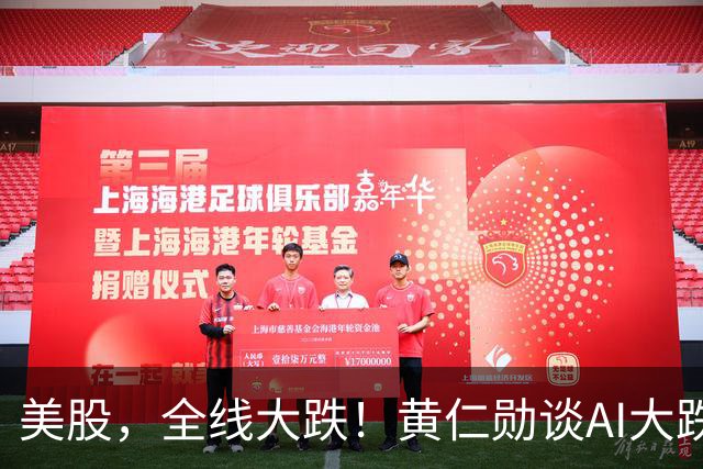 美股，全线大跌！黄仁勋谈AI大跌：“这一切都会过去”