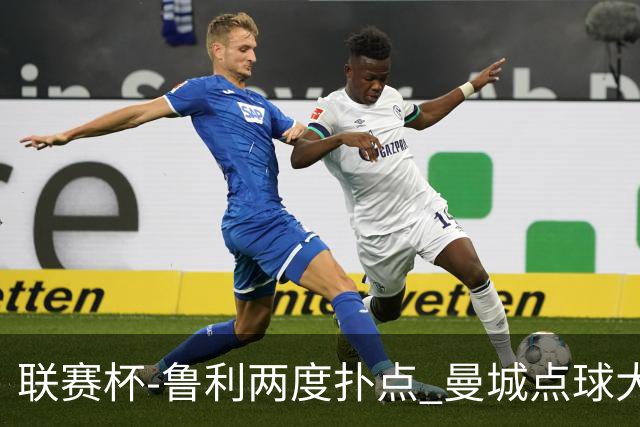 联赛杯-鲁利两度扑点 曼城点球大战总分6-5布莱顿晋级