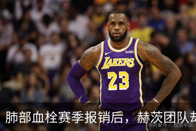 肺部血栓赛季报销后，赫茨团队却称老鹰总经理“无可挑剔”