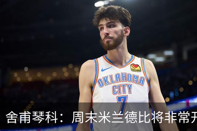舍甫琴科：周末米兰德比将非常开放非常精彩，阿莫林开局做得不错