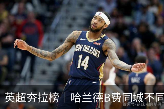 英超夯拉榜｜哈兰德B费同城不同运，下课热门主帅出现分流