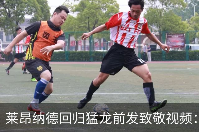 莱昂纳德回归猛龙前发致敬视频：首次夺冠不是运气