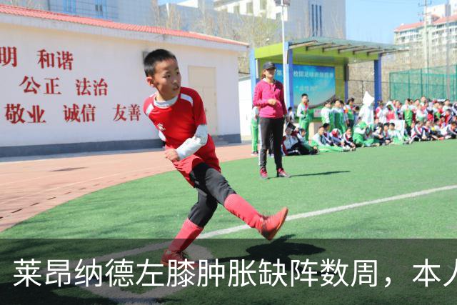 莱昂纳德左膝肿胀缺阵数周，本人发声回应伤情