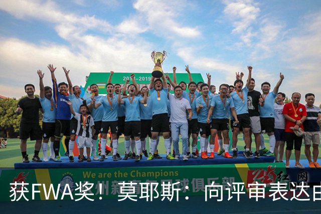 获FWA奖！莫耶斯：向评审表达由衷的感谢 希望留在埃弗顿执教