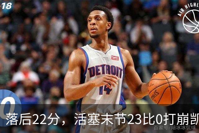 落后22分，活塞末节23比0打崩凯尔特人