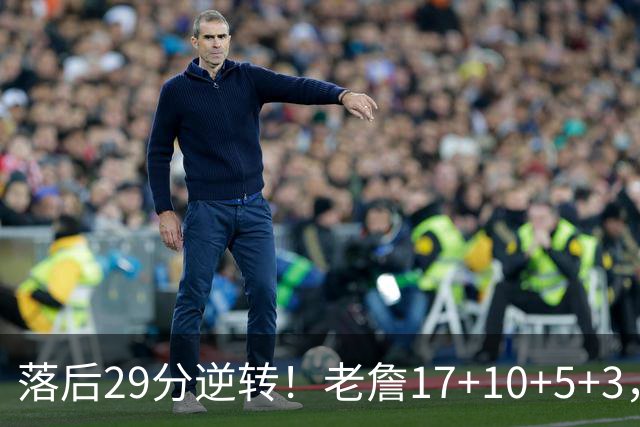 落后29分逆转！老詹17+10+5+3，全队5人上双，76人险胜骑士