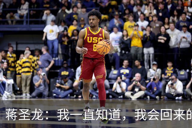蒋圣龙：我一直知道，我会回来的；替补上场10分钟没踢够