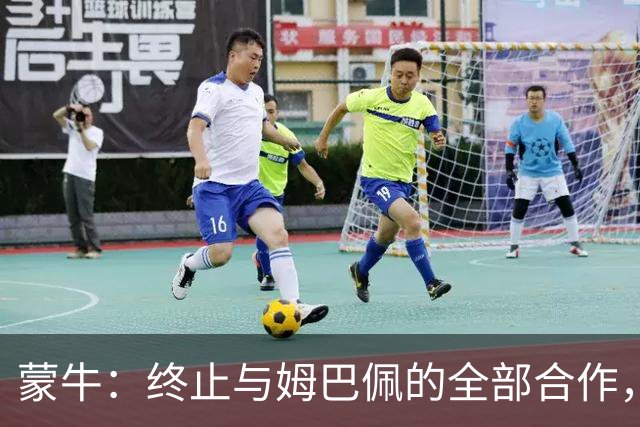 蒙牛：终止与姆巴佩的全部合作，对伤害中国人民感情的言行坚决抵制、零容忍