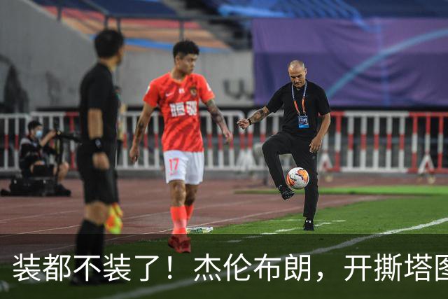 装都不装了！杰伦布朗，开撕塔图姆！