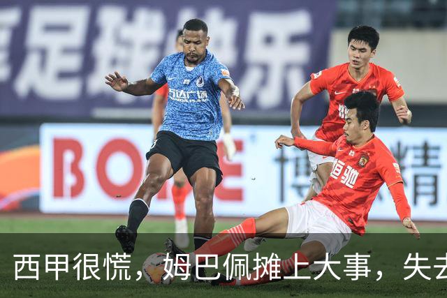 西甲很慌，姆巴佩摊上大事，失去的不止是中国市场，跨国资本也会敬而远之，天价年薪或也难保