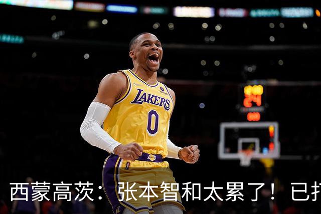 西蒙高茨：张本智和太累了！已打16站比赛，户上和松岛再遭质疑