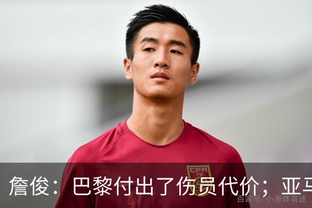 詹俊：巴黎付出了伤员代价；亚马尔进球漂亮但大部分时间表现一般