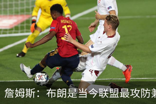 詹姆斯：布朗是当今联盟最攻防兼备的球员之一 他能够奠定基调