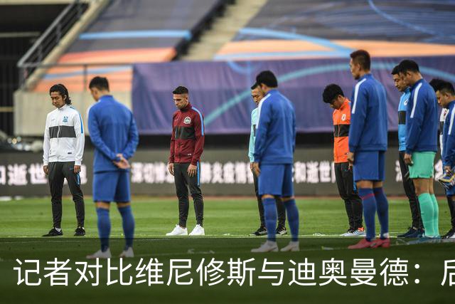记者对比维尼修斯与迪奥曼德：后者各方面都更强，完全没法比