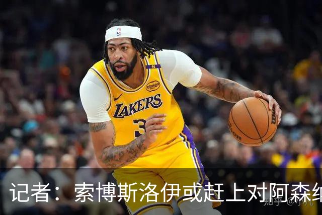 记者：索博斯洛伊或赶上对阿森纳，利物浦中场多一个选择