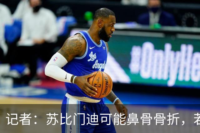 记者：苏比门迪可能鼻骨骨折，若出战联赛杯预计将佩戴面具