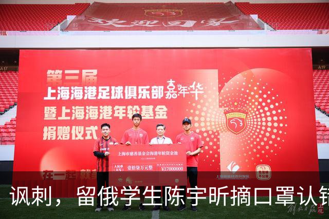 讽刺，留俄学生陈宇昕摘口罩认错了，网友：他不是错了，他是怕了