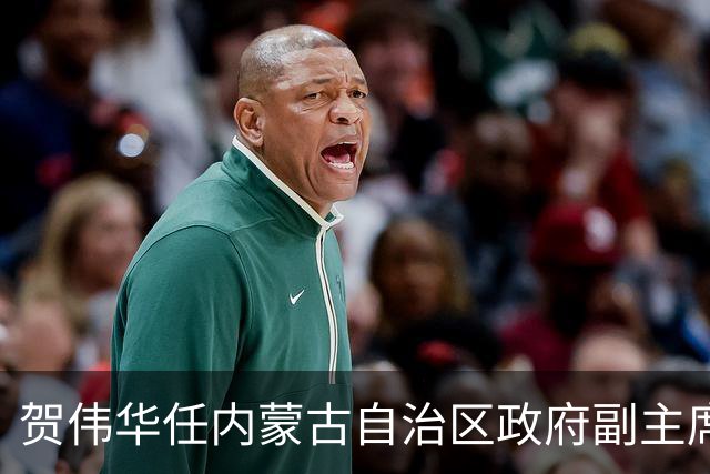 贺伟华任内蒙古自治区政府副主席
