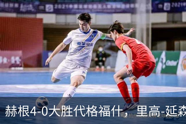 赫根4-0大胜代格福什，里高-延森双响，维姆邦戈莫世界波