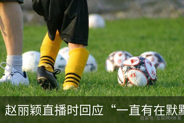 赵丽颖直播时回应“一直有在默默关注粉丝”：没有关注