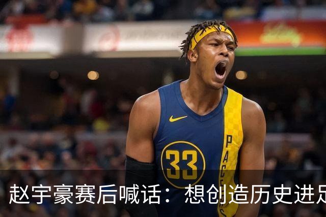 赵宇豪赛后喊话：想创造历史进足协杯决赛，请球迷们继续支持