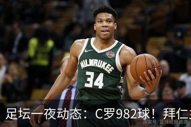 足坛一夜动态：C罗982球！拜仁主帅晕倒 梅西获奖巴萨主席祝贺