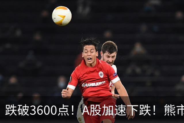 跌破3600点！A股加速下跌！熊市请远离！